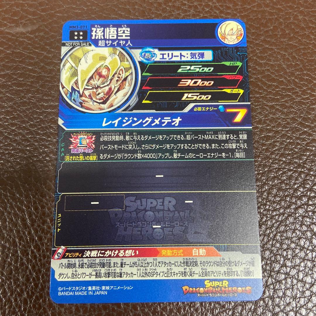 スーパードラゴンボールヒーローズ 孫悟空 MM3-071 レイジング悟空