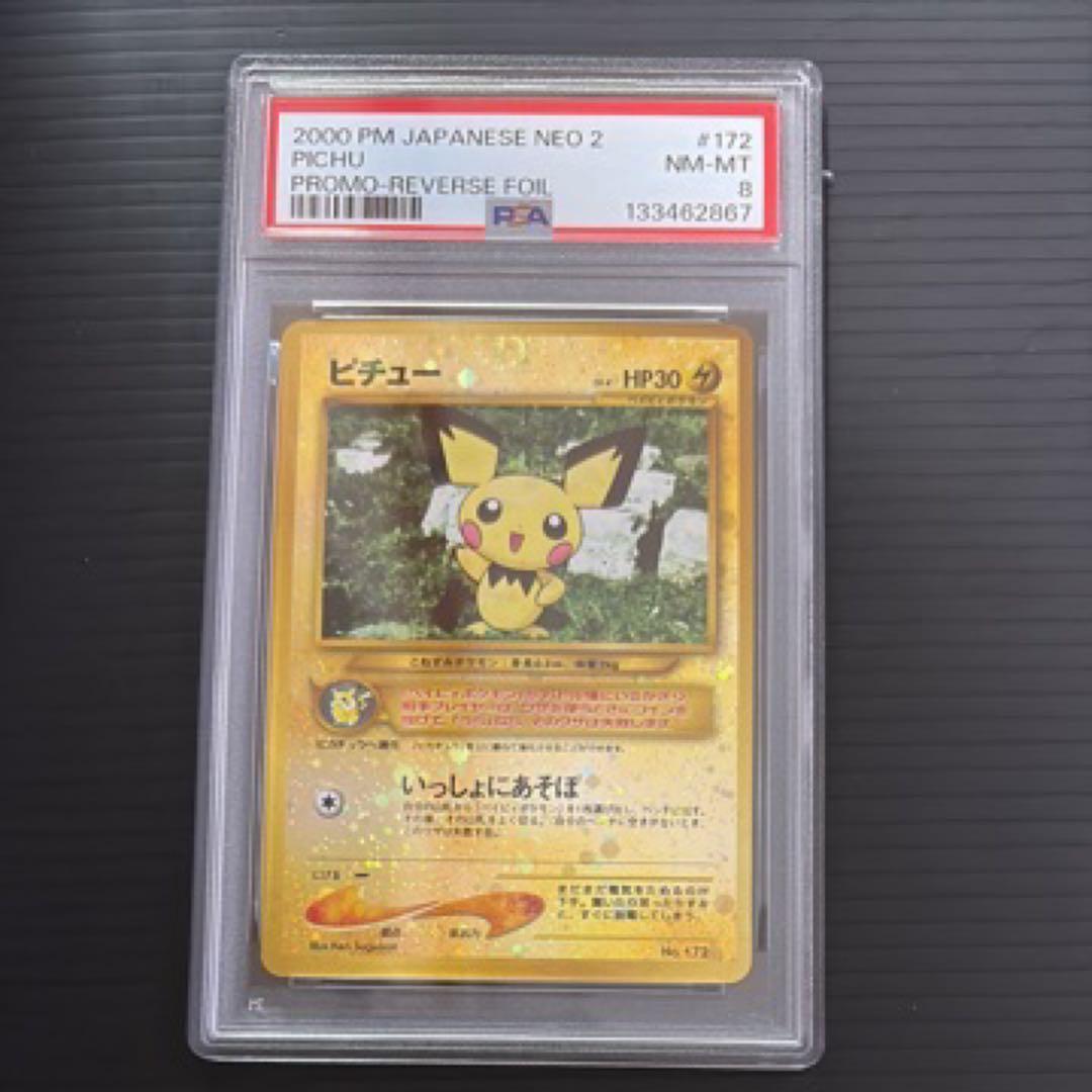 ポケモンカード　PSA8　旧裏　ピチュー　プレミアムファイル2
