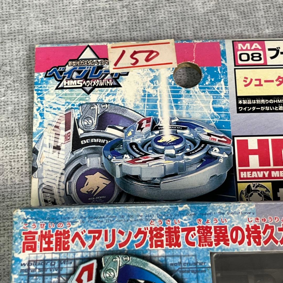 未使用 タカラ 爆転シュート ベイブレード ウルボーグ HMS MA08 - メルカリ