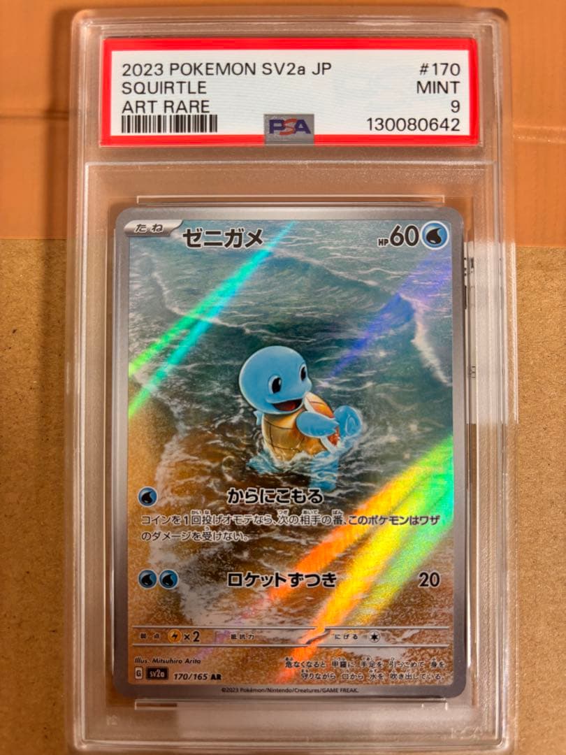 PSA9】ゼニガメ AR SV2a ポケモンカード151 170/165 - メルカリ