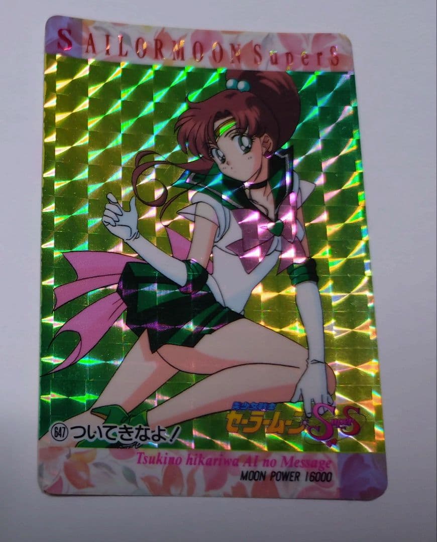 セーラームーンSuperS キラ カード 647 ついてきなよ！ ジュピター