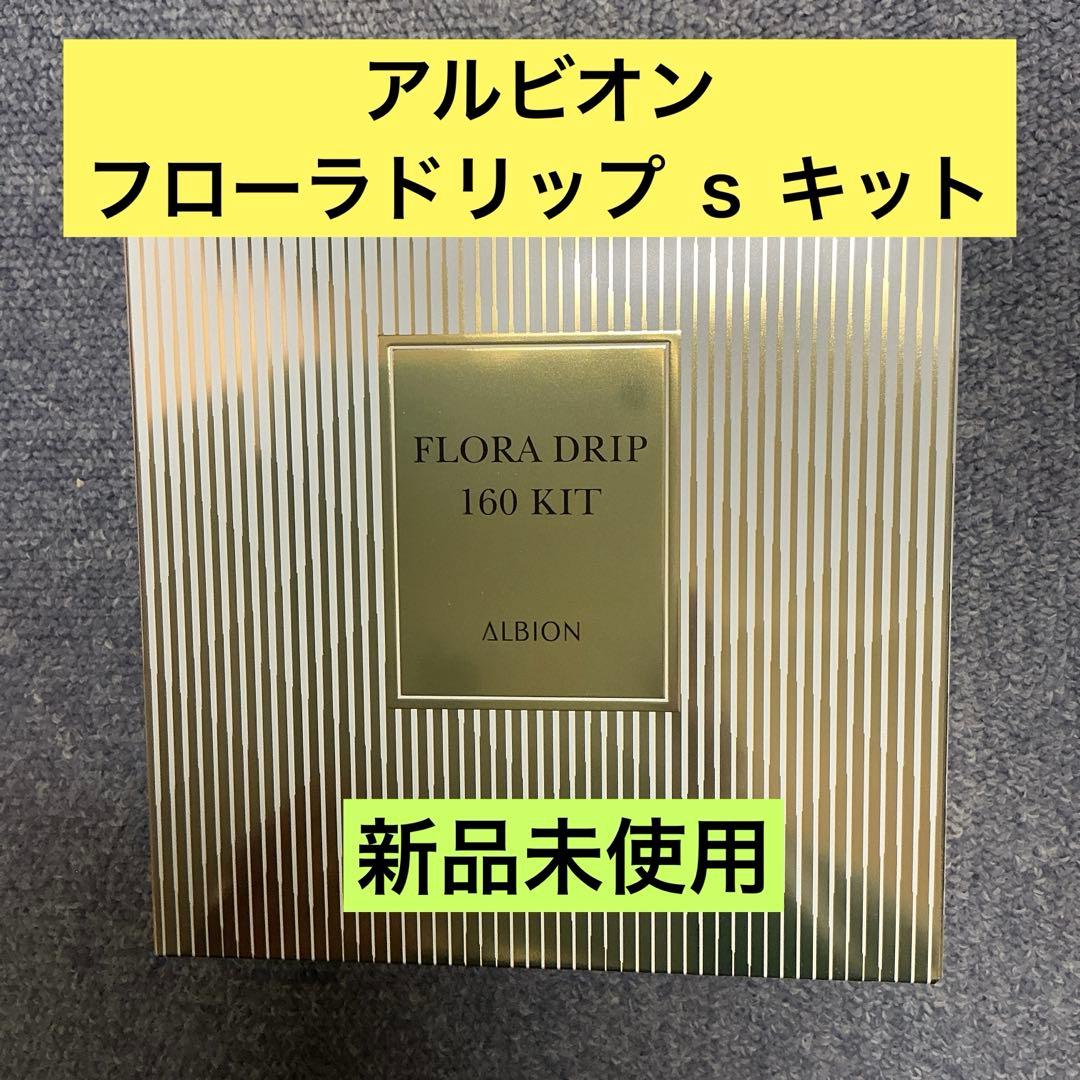 アルビオン フローラドリップ ｓ キット 楽天市場】アルビオン フローラドリップ キットの通販