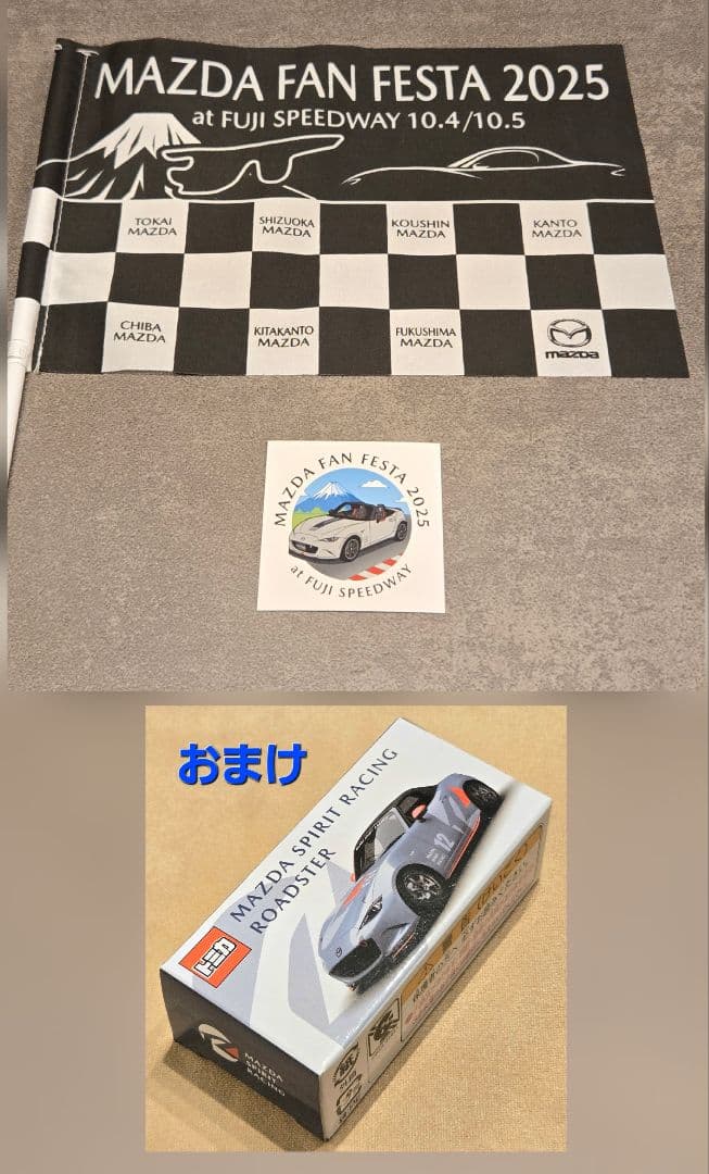 2025年開催 マツダ ファンフェスタ グッズセット★ おまけ品『トミカ』★