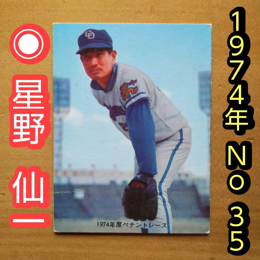 カルビープロ野球カード「1974年No.35 中日 星野仙一」