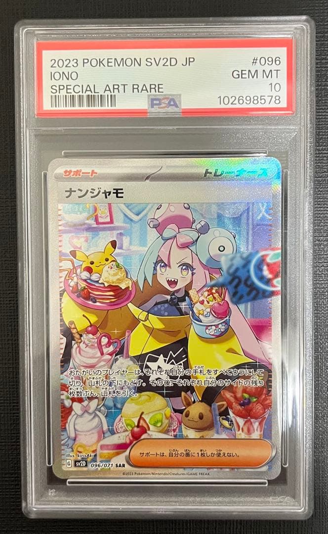 PSA10 ナンジャモ SAR SV2D クレイバースト 096/071