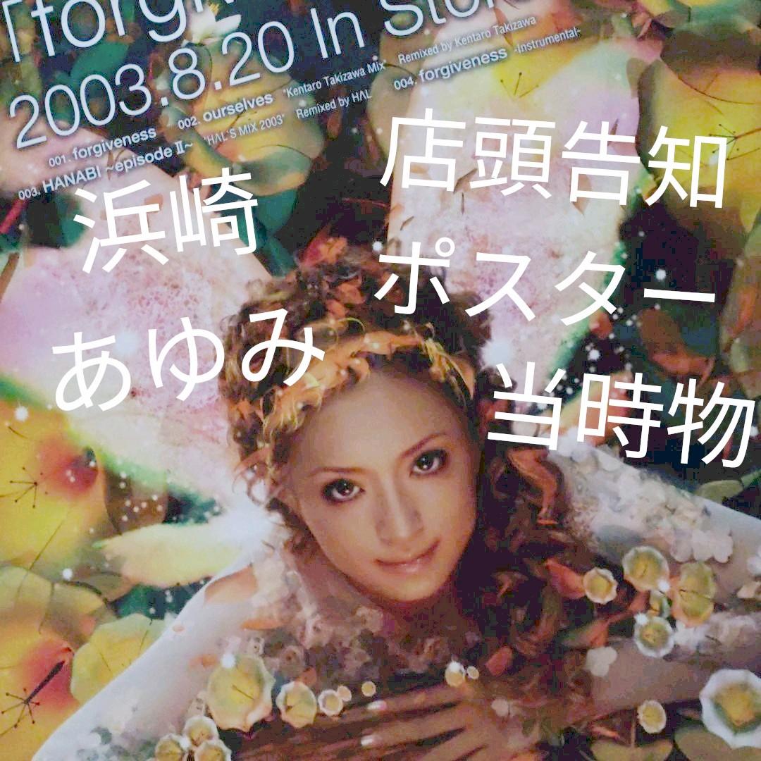 浜崎あゆみ／forgiveness 新品 店頭告知ポスター 当時物 送料込み