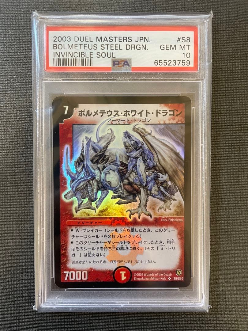 ボルメテウスホワイトドラゴン 初期 PSA10