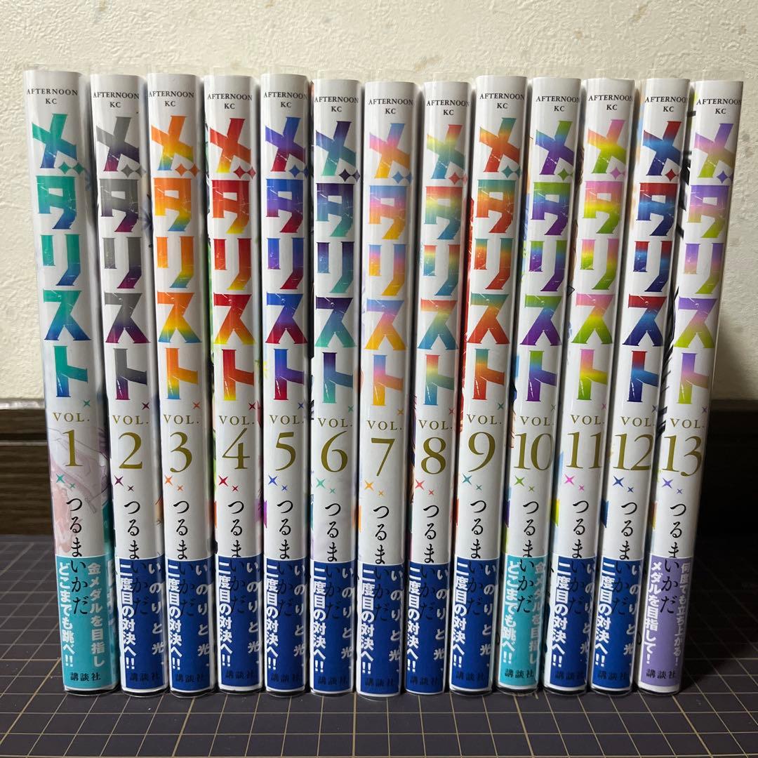 メダリスト 1〜13巻 帯付き ブックカバー付き