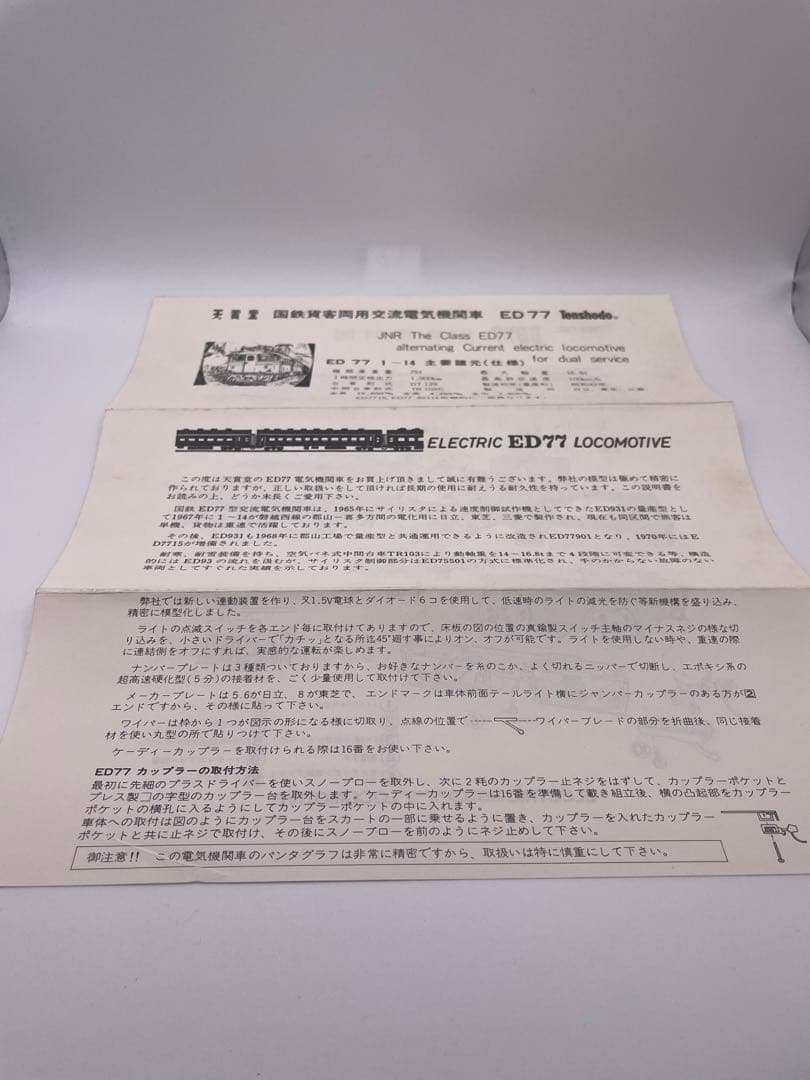 天賞堂 ED77 No506 国鉄交流電気機関車 - メルカリ