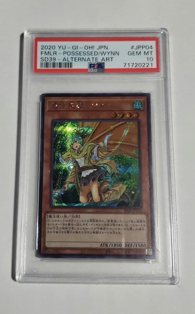 遊戯王　憑依装着－ウィン　シク　イラスト違い　psa10