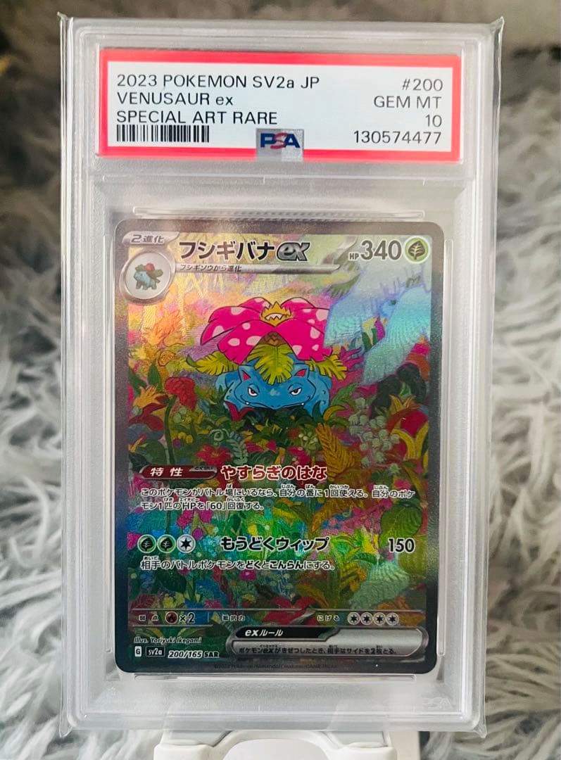 フシギバナex SAR PSA10