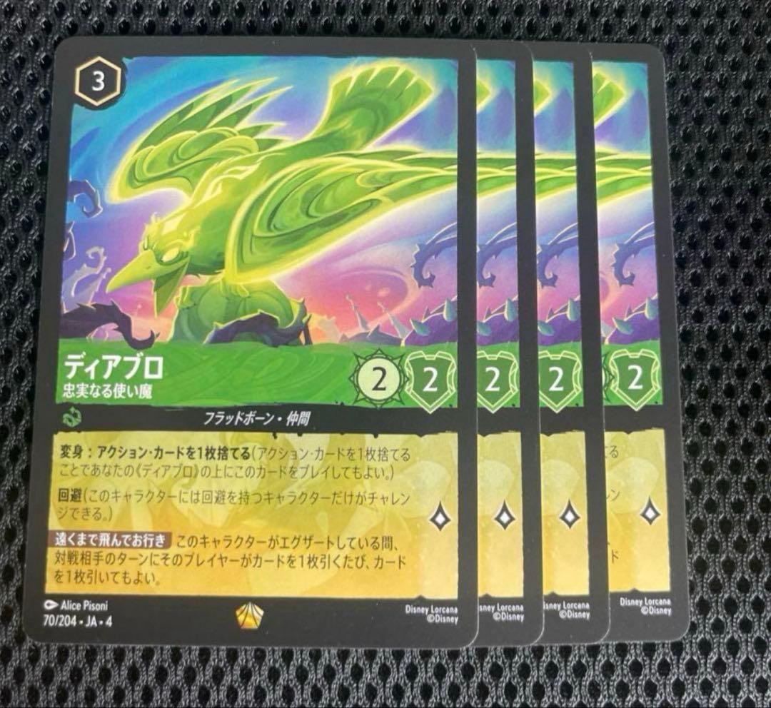 ディズニーロルカナ ディアブロ 忠実なる使い魔 4枚 レジェンダリー