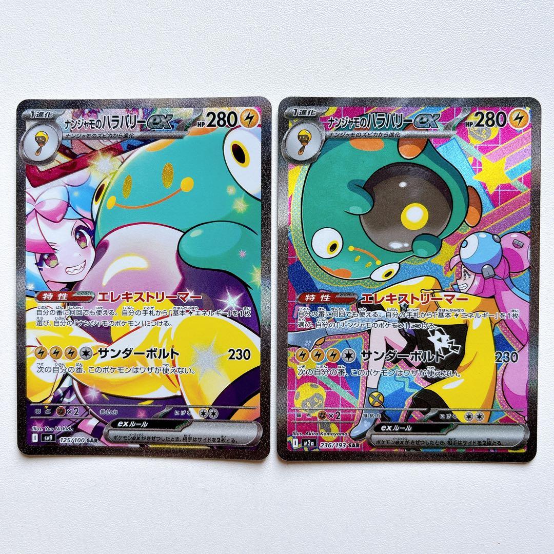 ナンジャモのハラバリーex SAR 2枚 - メルカリ