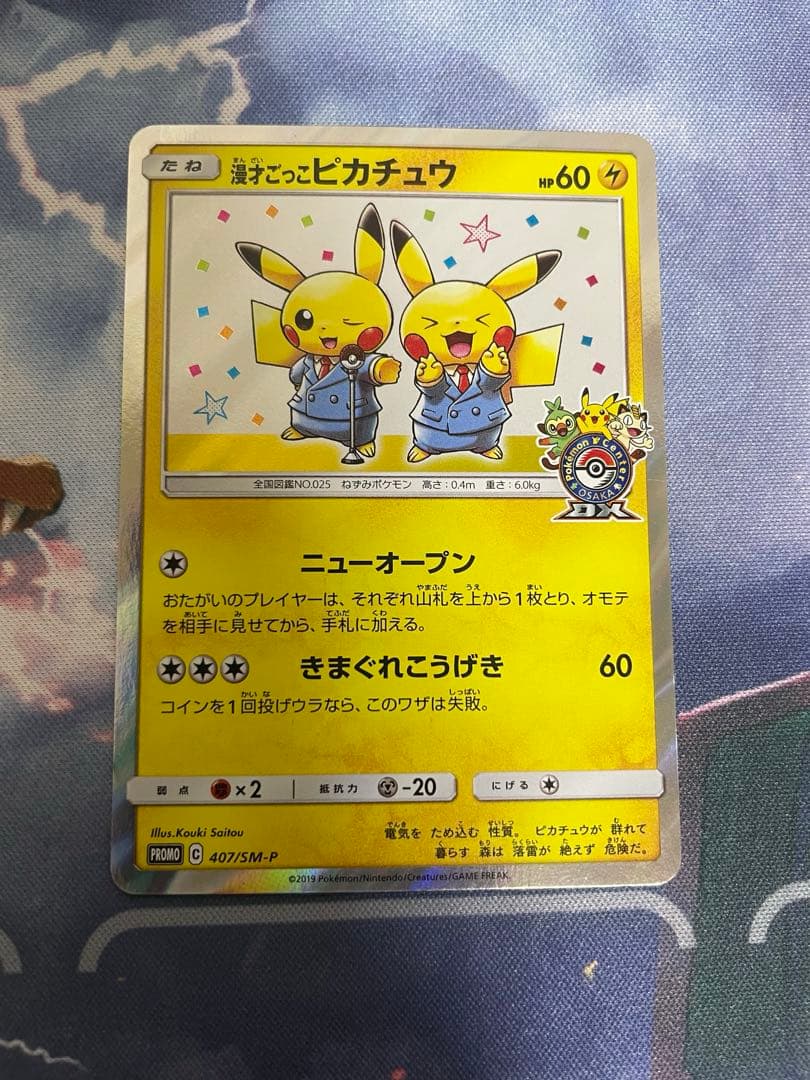 漫才ごっこピカチュウ プロモ