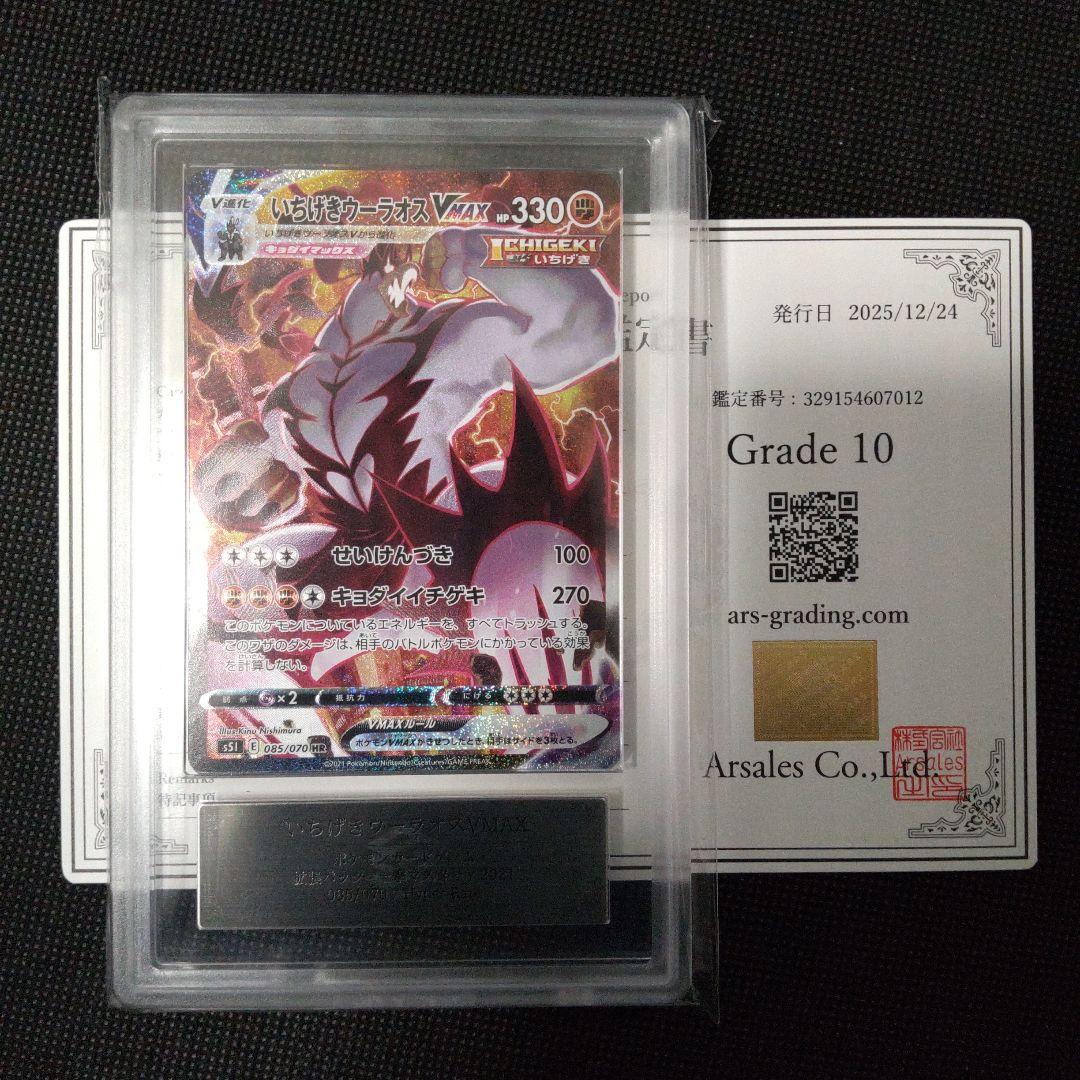 いちげきウーラオス VMAX HR SA ARS10　PSA10相当