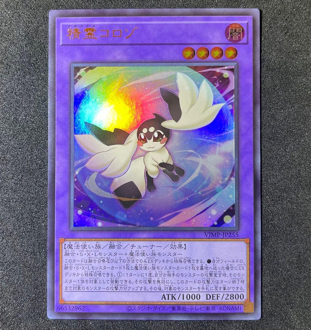 遊戯王】精霊コロゾ ウルトラレア 1枚 - メルカリ