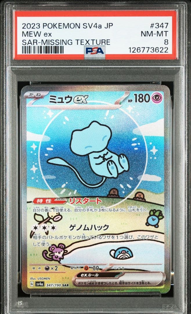 ミュウex sar レリーフ抜けエラー psa8