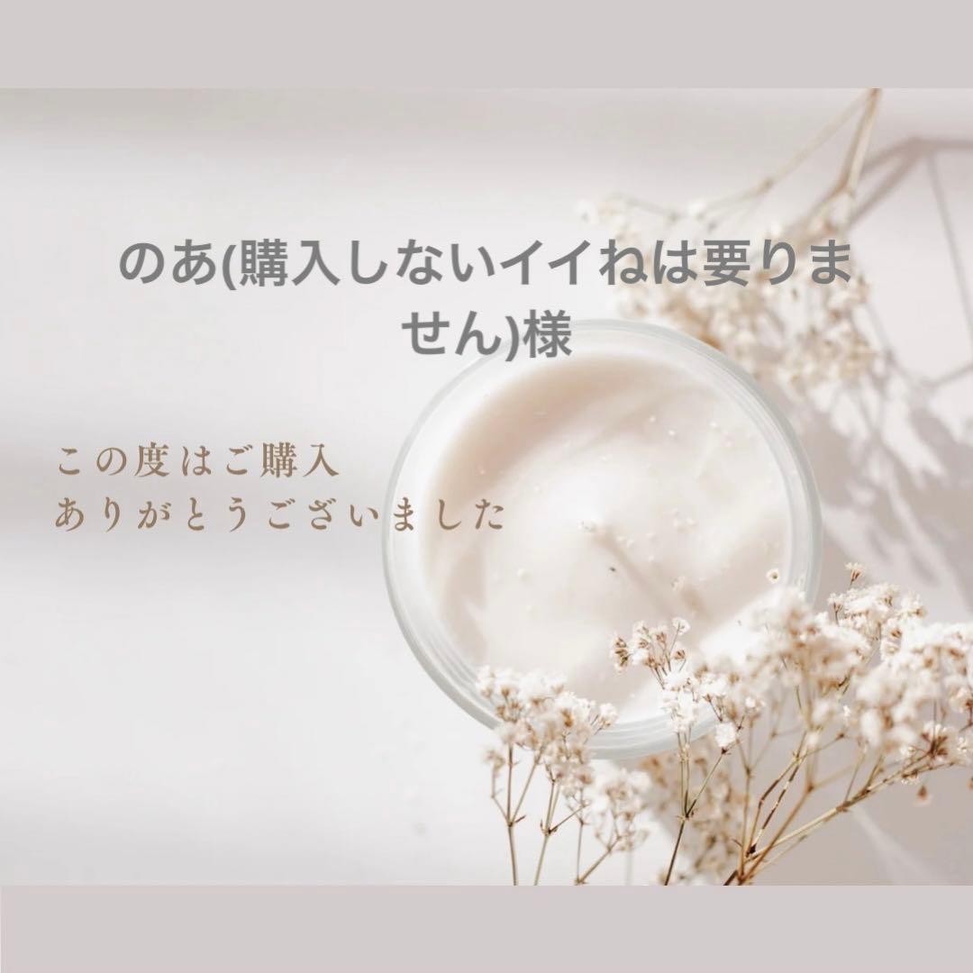 のあ(購入しないイイねは要りません)様