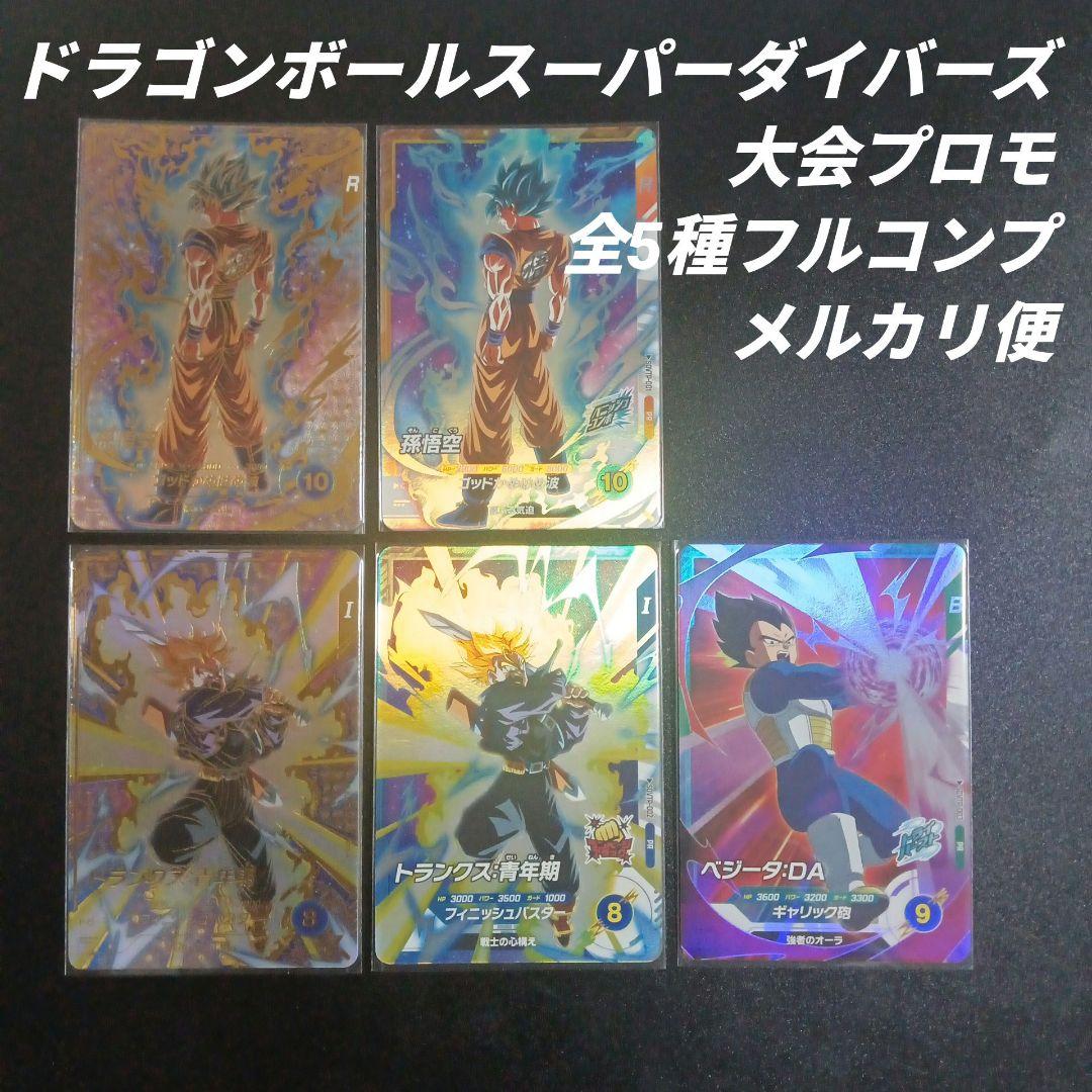 ドラゴンボールスーパーダイバーズ 大会プロモ　全5種フルコンプ