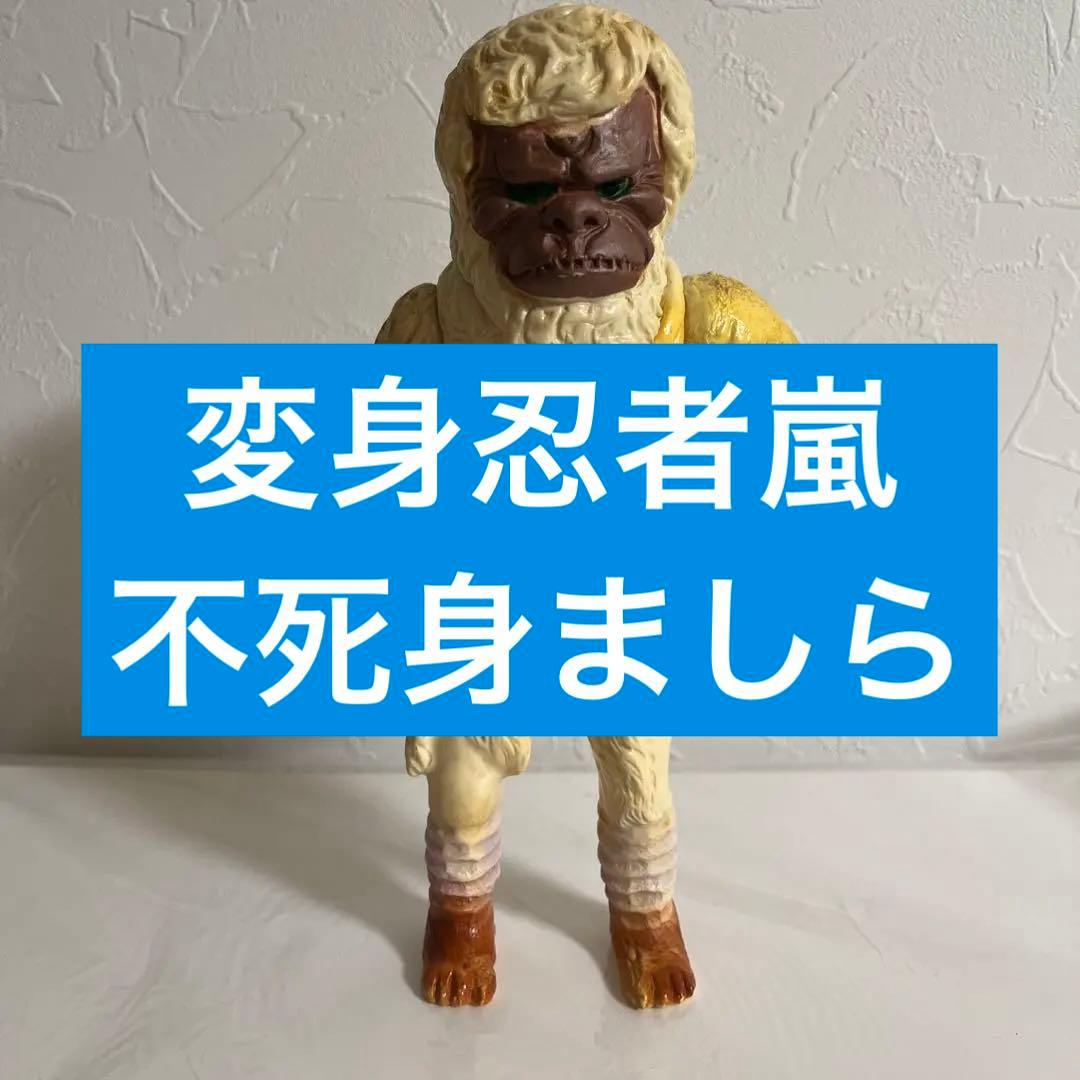 ⚠️当時物・昭和レトロ 変身忍者嵐 不死身ましら 不死身マシラ - メルカリ