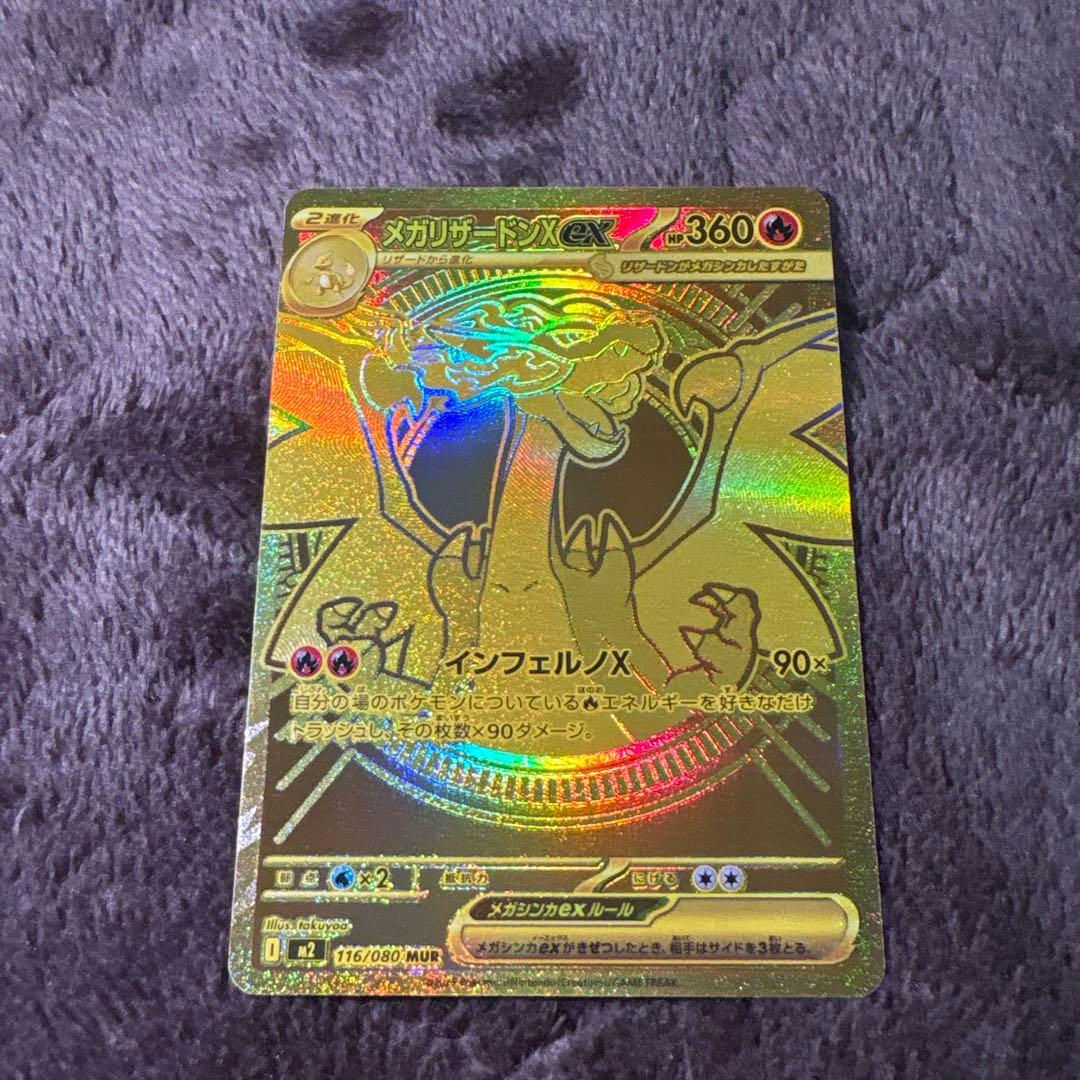 【最終値下げ価格】　メガリザードンXex MUR 24時間以内発送 メガリザードンXex(MUR)[M2]の価格・値段と買取相場 - ポケカジラ