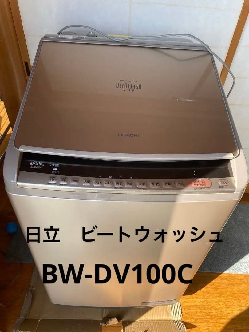 日立　ビートウォッシュBW-DV100C 縦型　洗濯10kg/乾燥5.5kg