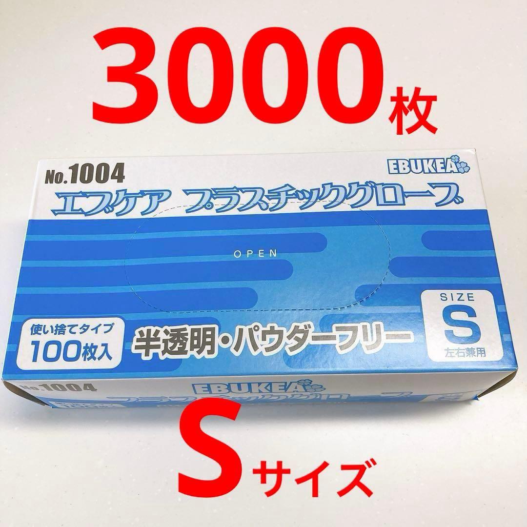 Sサイズ100枚×30箱❣️プラスチックグローブ　使い捨てゴム手袋　パウダーフリー