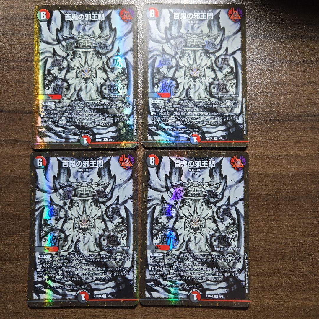 百鬼の邪王門　神アート　4枚