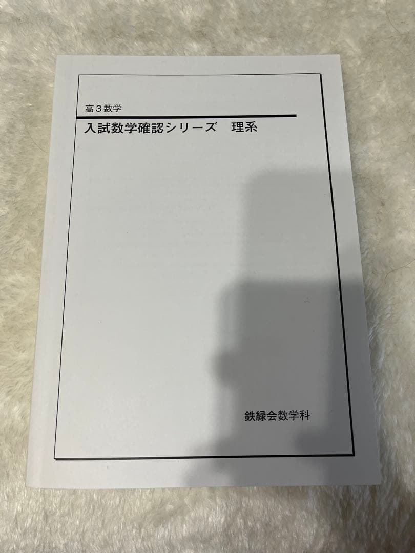鉄緑会 高３数学 入試数学確認シリーズ 理系