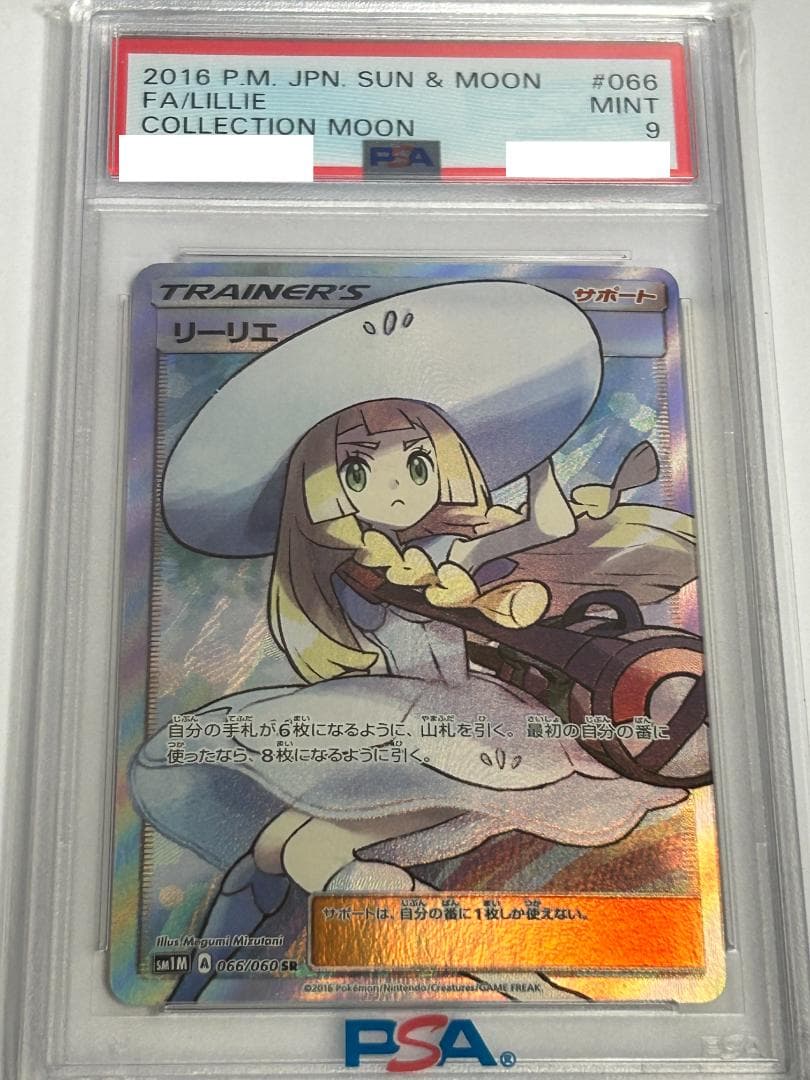 【PSA9】帽子リーリエ SR SM1M コレクションムーン 066/060
