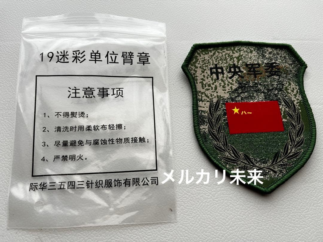 中国解放軍　19式 中央軍事委員会 迷彩パッチ