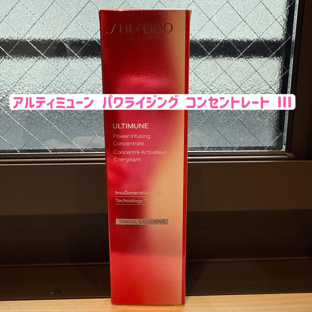 SHISEIDO アルティミューン™️パワライジングコンセントレートⅢ 美容液