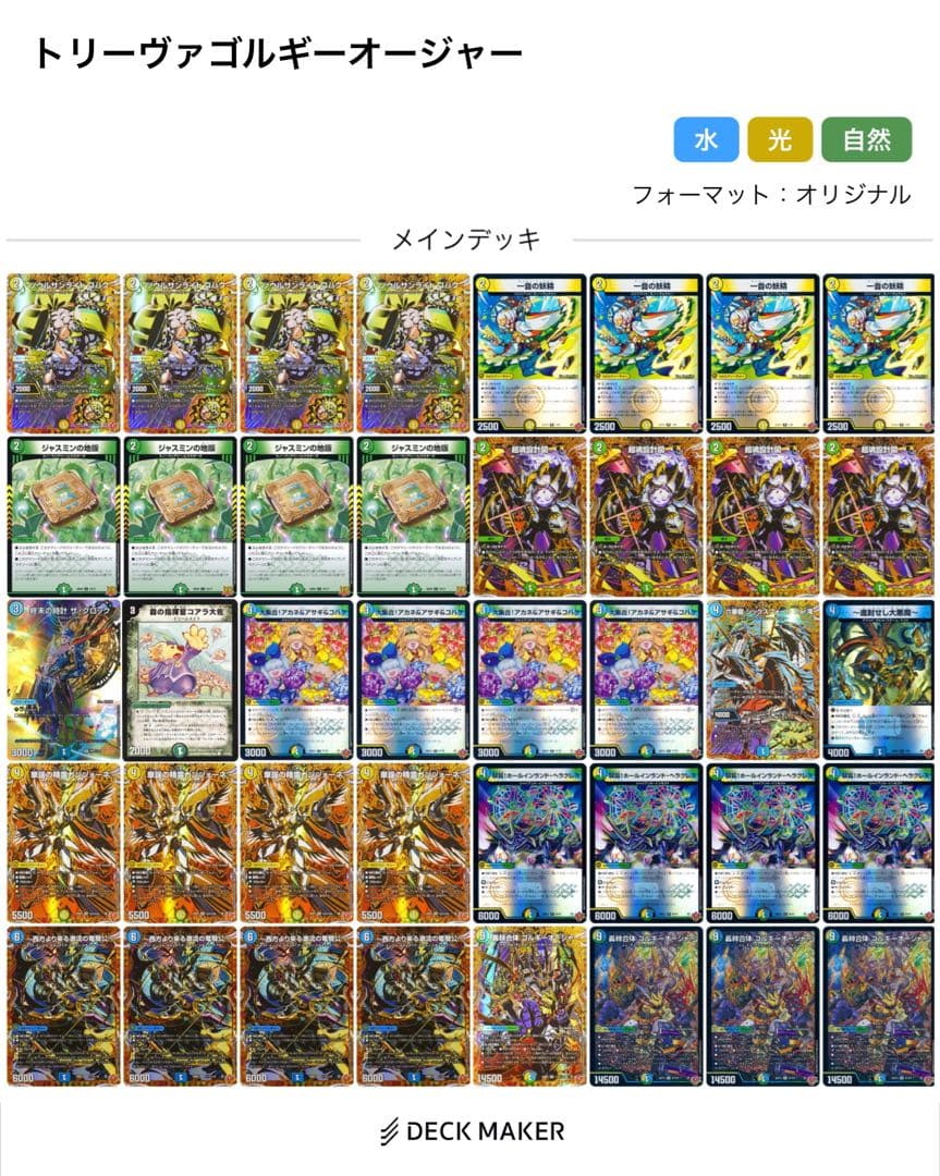 ち*ま様 デュエマ　トリーヴァゴルギーオージャー デッキ高レート