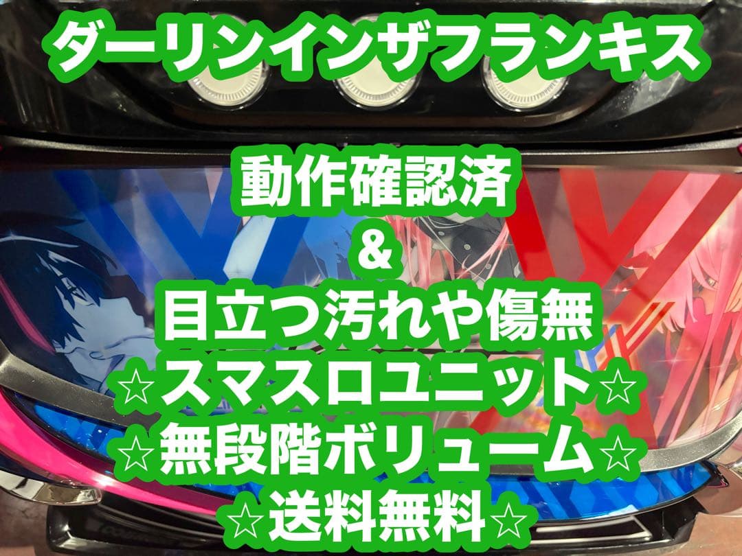 【おーかみ❗️】パチスロ実機【ダーリンインザフランキス】ユニット付 LダーリンインザフランキスSA | M&R 家スロ販売