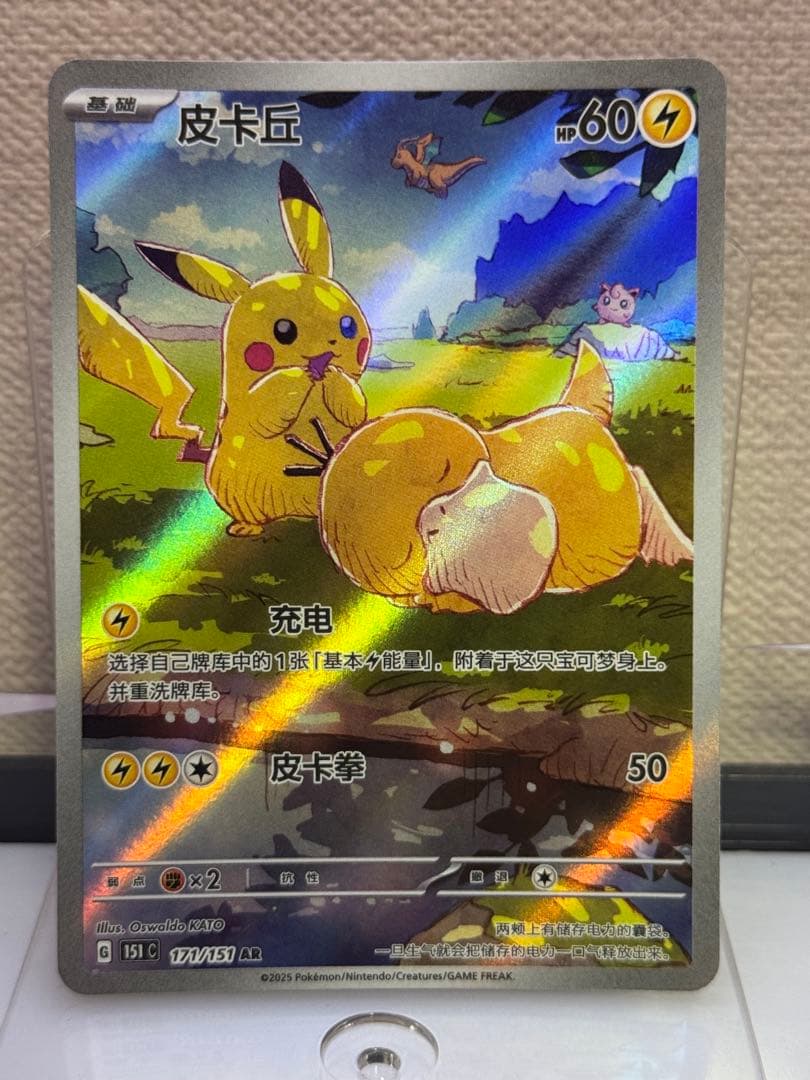 ピカチュウAR 中国語171/151