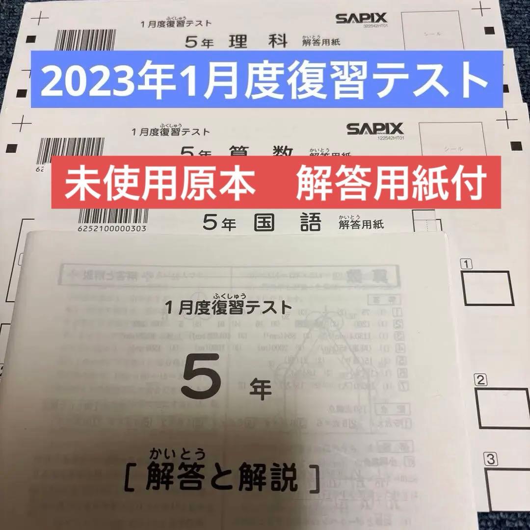 原本！新品未使用！サピックス5年2023年 1月度復習テスト 解答用紙付き