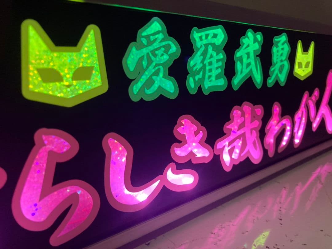 ワンマンアンドン灯 恵翔(即～) 様専用 - メルカリ