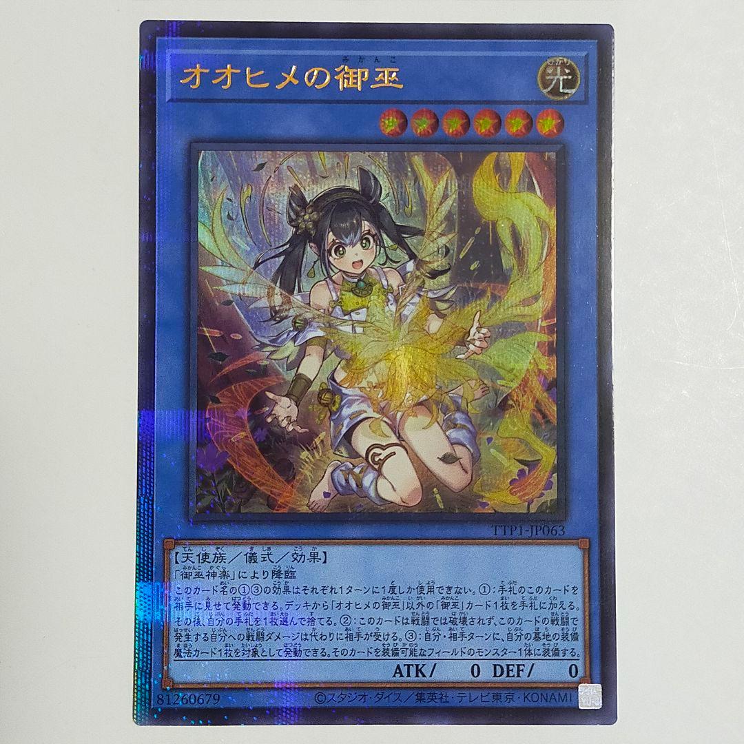 遊戯王 オオヒメの御巫 絵違い イラスト違い ウルトラパラレル TTP1