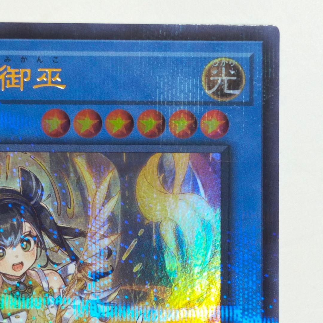 遊戯王 オオヒメの御巫 絵違い イラスト違い ウルトラパラレル TTP1