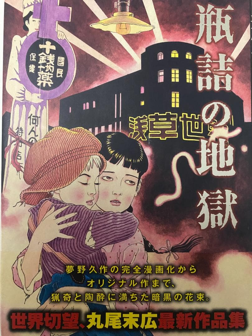 瓶詰の地獄」丸尾 末広著 - メルカリ