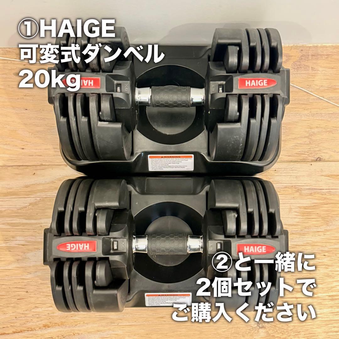 ① HAIGE 可変式ダンベル 20kg