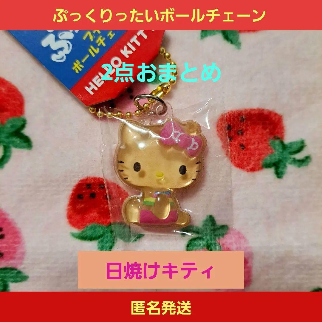ハローキティ ぷっくりったいボールチェーン日焼けキーホルダー