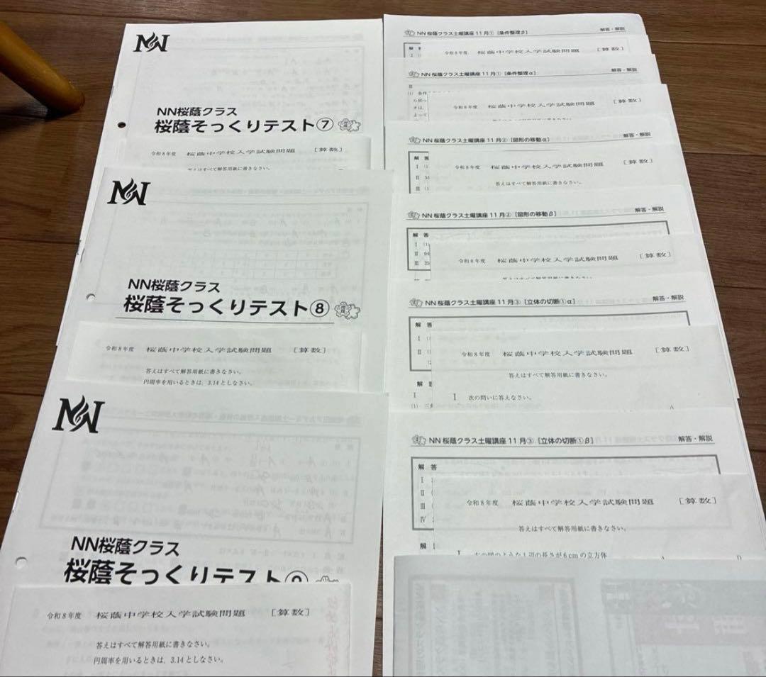 令和８年NN桜蔭算数そっくり⑦⑧⑨プラスα+b 9セット