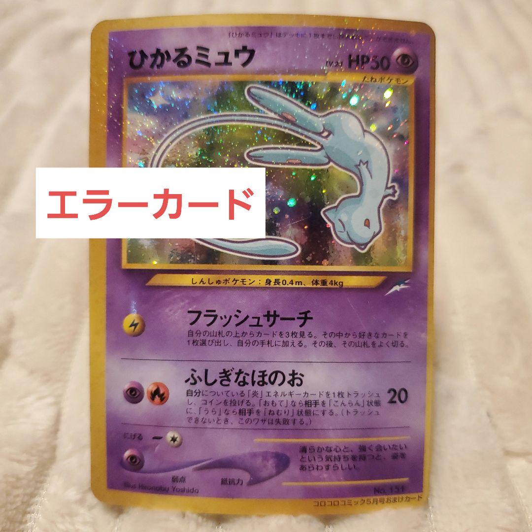 エラーカード ひかるミュウ 旧裏 - メルカリ