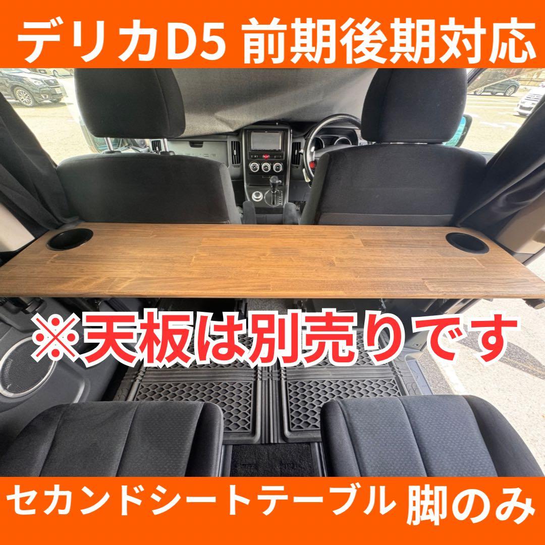 【脚のみ】デリカD5 セカンドシートテーブル【天板無し】