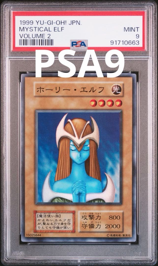 遊戯王 初期 ホーリー・エルフ スーパー PSA9 - メルカリ