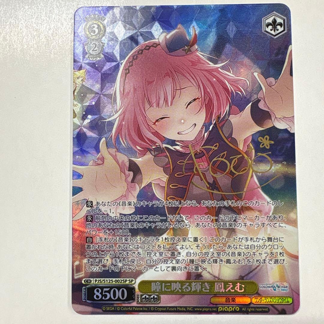 ヴァイスシュヴァルツ S125-002SP 瞳に映る輝き鳳えむ SP ヴァイスシュヴァルツ PJS/S125-002SP 瞳に映る輝き 鳳えむ (SP