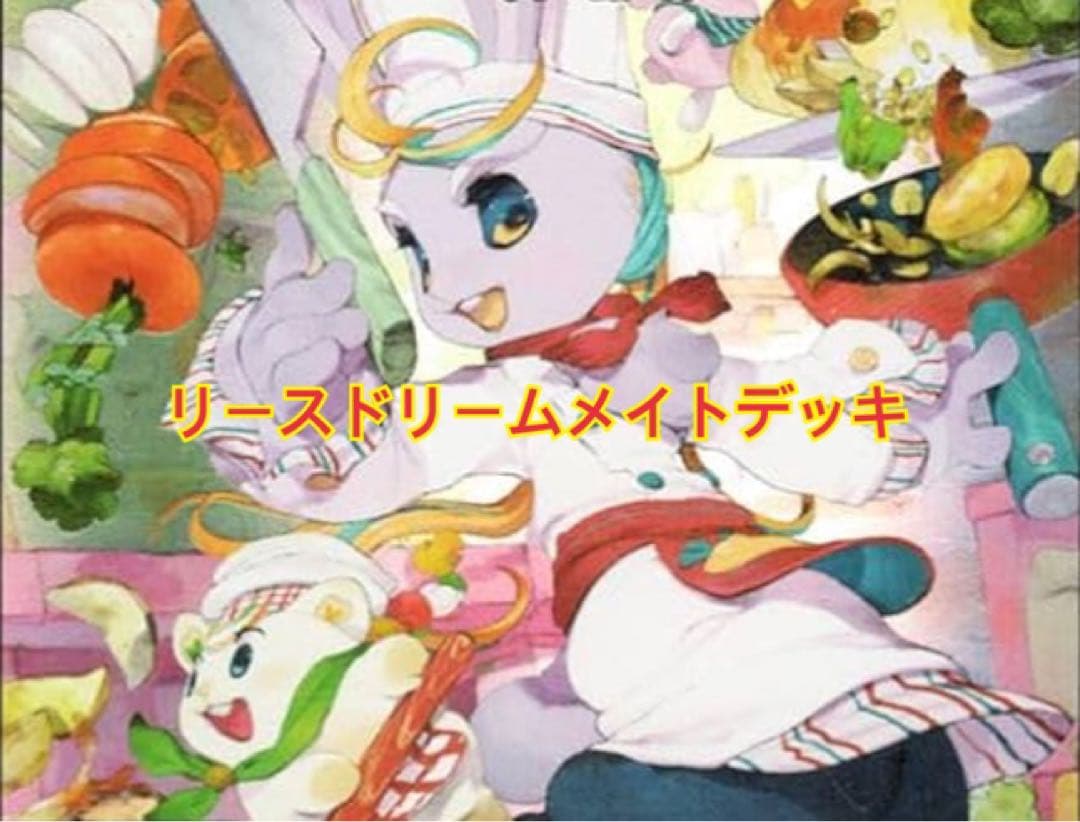 リースドリームメイトデッキ