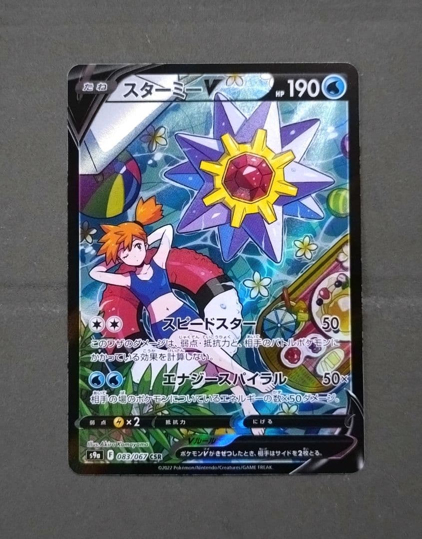 訳あり。スターミーV(CSR)。