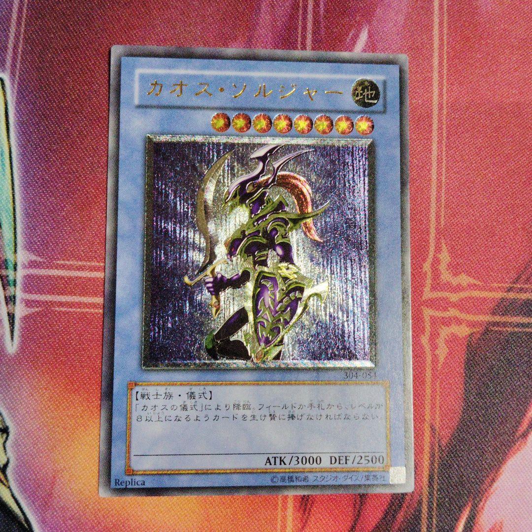 遊戯王　カオス・ソルジャー　アルティメットレア(レリーフ) PSA10】カオス・ソルジャー【レリーフ】{304-054} アルティメットレア